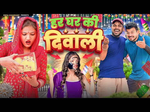 हर घर की दिवाली 🪔💣😂/Rupal choudhary /Pulkit /Nitin /Akshit #comedy #funny #diwali   #rupal