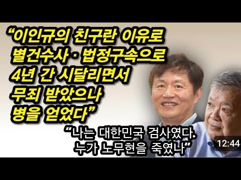 노무현 수사의 <strong>그늘</strong>, 이인규 검사 친구의 죽음!