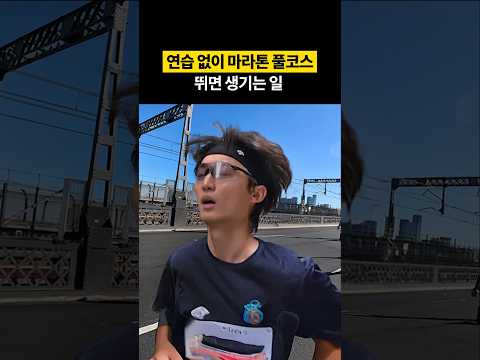 인생 첫 러닝이 풀코스 마라톤이라면?