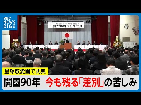 「偏見・差別の闘いをもう1回やるべき」鹿屋市のハンセン病療養所で開園90年周年式典 鹿児島(MBCニューズナウ 2025年10月28日放送)
