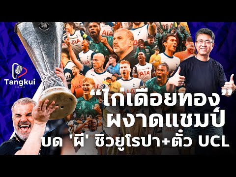 “ไก่เดือยทอง” ผงาดแชมป์ | บด 'ผี' ซิวยูโรปา+ตั๋ว UCL | ตังกุย