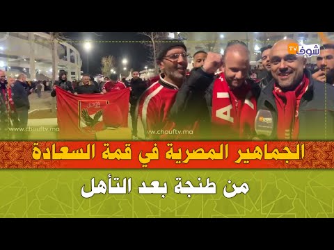 الجماهير المصرية في قمة السعادة من طنجة بعد التأهل لنصف نهائي كأس العالم للأندية:شكرا حيث شجعتونا