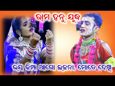 ଭୟ କିମ୍ପା ଆଗୋ ଲଳନା।। ରାମ ହନୁମାନ ଯୁଦ୍ଧ।।Odia Ramayan, Hanuman Dance,Kadua Benagadia, Nayagarh