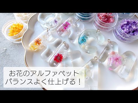レジン♡カラフルなスターフラワーのアルファベットモチーフを作る resin 簡単 作り方 イニシャル