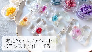 レジン♡カラフルなスターフラワーのアルファベットモチーフを作る resin 簡単 作り方 イニシャル