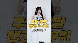 쿠팡 반팔 랭킹 1~9위! 가성비 미쳤음ㅋㅋㅋ