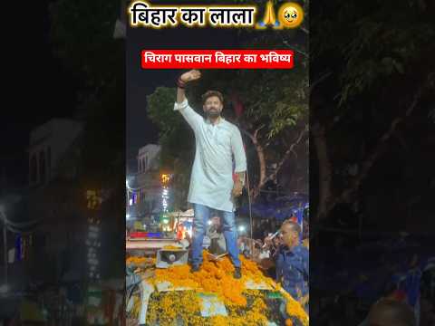 chirag paswan trending video #chiragpaswan #bjp #modi #ljp #rjd #tejashwiyadav #shorts #nitishkumar