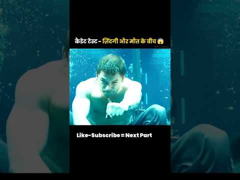 कैडेट टेस्ट - ज़िंदगी और मौत के बीच 😱