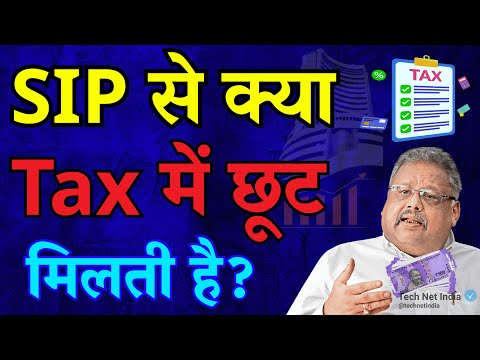 SIP से क्या Tax में छूट मिलती है? | जानिए पूरा सच! | SIP = टैक्स बचत?