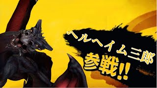 ヘルヘイム三郎参戦！（エイプリルフール一発ネタ）
