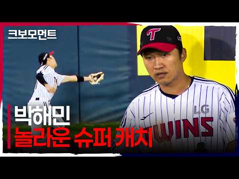 포스트시즌에서도 정상 영업 중인 도미노피자 담장 앞 호수비! LG 박해민의 놀라운 슈퍼캐치! | WC1_두산 vs LG | 10.14 | 크보모먼트 | KBO 야구 하이라이트