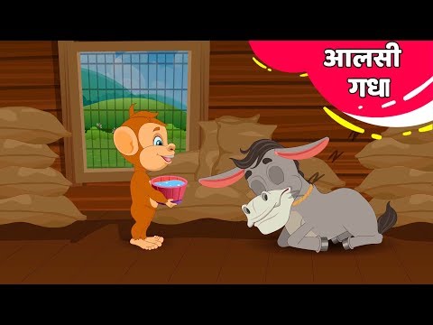 आलसी गधा | कामचोर गधा - Moral Stories | Hindi Fairy Tales - नयी हिंदी कहानियाँ