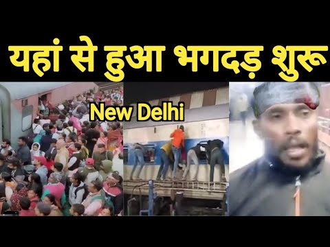 भगदड़ से पहले की Video लीक हो गई, New Delhi Railway Station Stampede