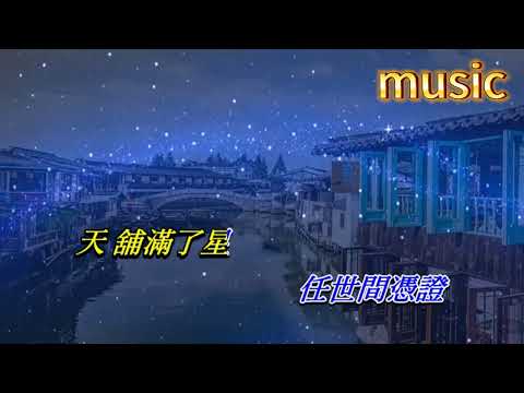 昨夜星辰 黃凱芹KTV 伴奏 no vocal 無人聲 music 純音樂 karaoke 卡拉OK 伴唱昨夜星辰 黃凱芹