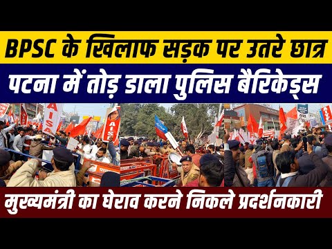 BPSC Protest: बीपीएससी 70वीं परीक्षा रद्द करने को लेकर पटना में मुख्यमंत्री का घेराव !