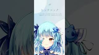 【012】ヒッチコック / ヨルシカ（アカペラ/風渚こあ）【#風渚こあうたちゃれ】 #vtuber #歌ってみた