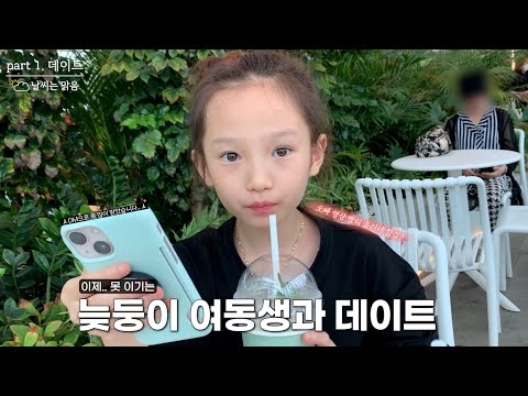 19살 어린 여동생과 첫 데이트..