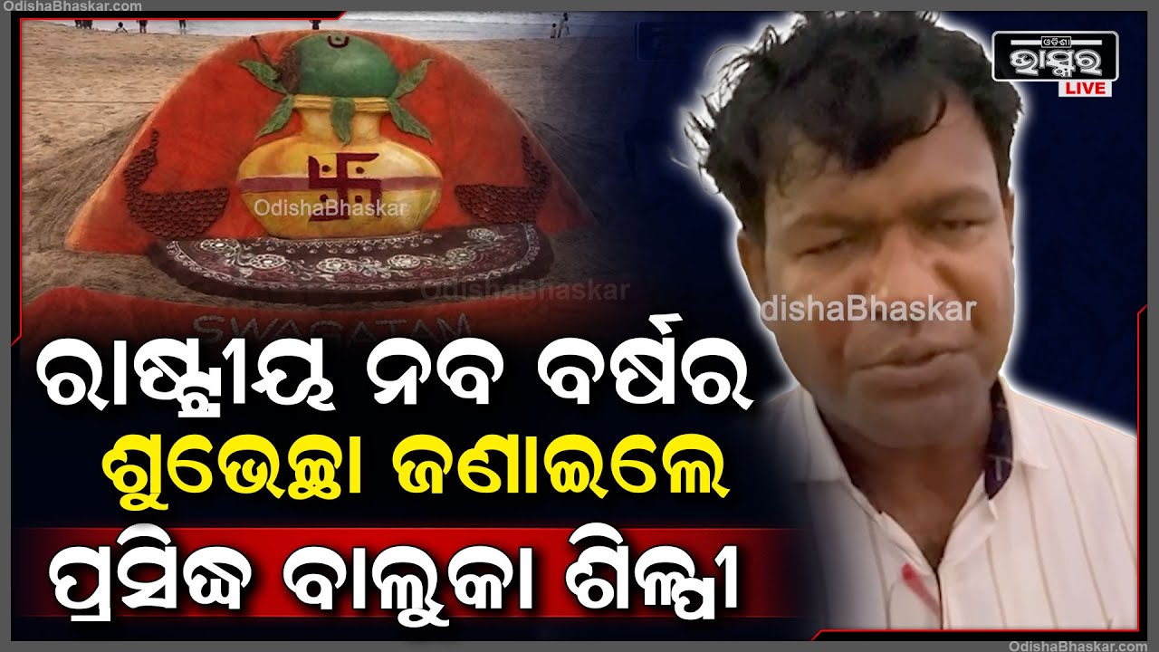 5ଫୁଟ ଉଚ୍ଚ ବାଲୁକା ମୂର୍ତ୍ତି "କଳଶ" କରି ନବ ବର୍ଷର ଶୁଭେଚ୍ଛା ଜଣାଇଲେ ପଦ୍ମଶ୍ରୀ ବାଲୁକା ଶିଳ୍ପୀ ସୁଦର୍ଶନ ପଟ୍ଟନାୟକ