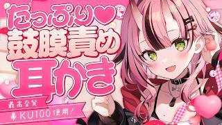 【KU100💜耳かき】たっぷり♡鼓膜責め耳かき【バイノーラル】- 2026/4/22