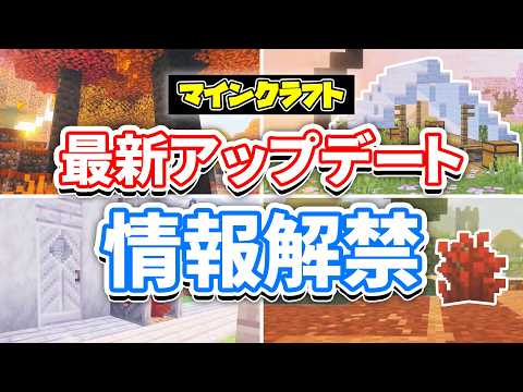 【マイクラ】最新アップデート総まとめ‼ポプラの木・まだらな森が追加!羊毛の階段&ハーフ・廃キャンプ・硫黄の洞窟が実装間近!次期アップデート情報まとめ!マインクラフトライブ2026