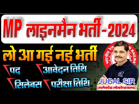 लाइनमेन नई भर्ती 2024 | MP LINEMAN VACANCY 2024 | MP NEW VACANCY 2024