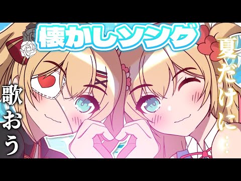 【 歌枠 】懐かしい曲うたう・・・！夏だけに！！！🍉✨【ホロライブ/赤井はあと】