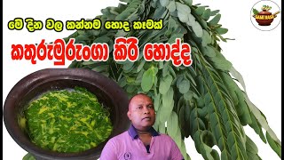 කතුරුමුරුංගා කිරි හොද්ද උෂ්ණ අධික ආහාර ගන්න අයට නියම #Kathurumurunga .