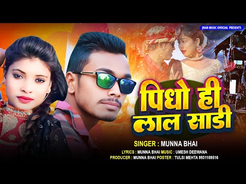 पिधों ही लाल साड़ी | New Khortha Song | #Munna Bhai |