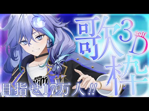 【 3D歌枠 l KARAOKE 】17万人行きたい！【 水無世燐央 l UPROAR!! 】