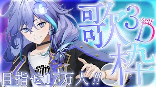 【 3D歌枠 l KARAOKE 】17万人行きたい!【 水無世燐央 l UPROAR!! 】