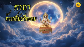 คาถาบูชาท้าวสหัมบดีพรหม