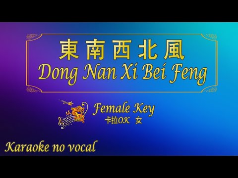 東南西北風 【卡拉OK (女)】《KTV KARAOKE》 – Dong Nan Xi Bei Feng (Female)