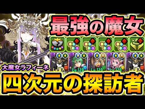 【新フェス限】ラフィーネ×ラフィーネ！パズドラ10周年で登場した大魔女の性能が狂ってます！四次元の探訪者で使ってみた！【スー☆パズドラ】