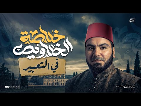 محاضرة التعبير | ليالي الامتحان - ثالثة ثانوي ٢٠٢٥ | مع أ. محمد صلاح