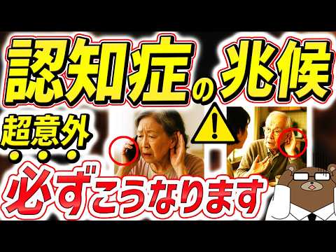 【危険】知らないと後悔する。認知症の超意外な「耳」の危険サイン。聞こえの悪さは認知症の最大リスク。テレビの音が大きい人危険です。〇〇な人はリスク2.4倍。認知症予防する耳対策は？医師が完全解説。