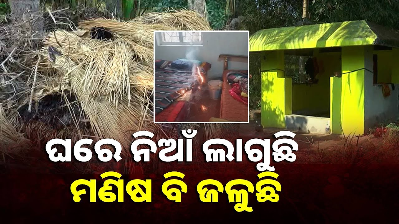 ଆପେ ଆପେ ଲାଗିଯାଉଛି ନିଆଁ, ଗାଁରେ କୋକୁଆ ଭୟ || Knews Odisha
