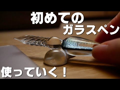中華製で心配だけど、初めてのガラスペンを使っていく！