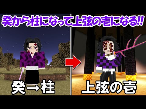 【Minecraft】継国厳勝で癸から柱になった後に黒死牟で上弦の壱になる！！【鬼滅の刃】