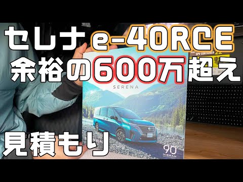 セレナe-4ORCE車中泊仕様のマルチベッドがまさかの600万超え！見積もり貰ってきました