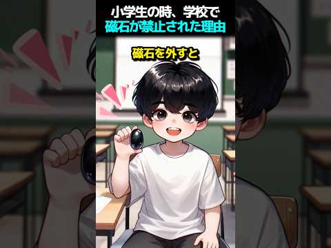 小学生の時に学校で磁石が禁止された本当の理由！