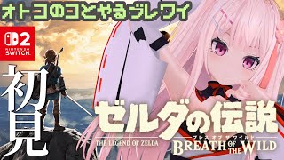 【ゼルダの伝説BotW #1 】男の娘とやるブレワイ【 #switch2 】