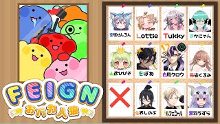 【feignコラボ】おばか人狼!!??2024年の1月のおばかはだぁーれだっ？なのです！#ロッティ 視点【Vtuber collaborat