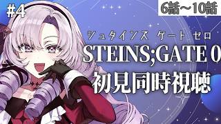初見！STEINS;GATE0 シュタゲゼロアニメ同時視聴6話～✦ 壱百満天原サロメですわ～