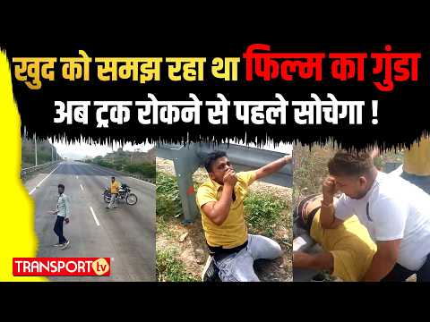खुद को समझ रहा था फिल्म का गुंडा  अब ट्रक रोकने से पहले सोचेगा ! | TRANSPORT TV | V-4643