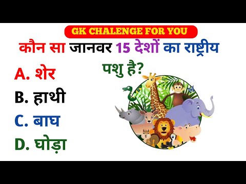 Gk Questions || GK in Hindi || Gk Questions And Answers || Gk Quiz || General knowledge