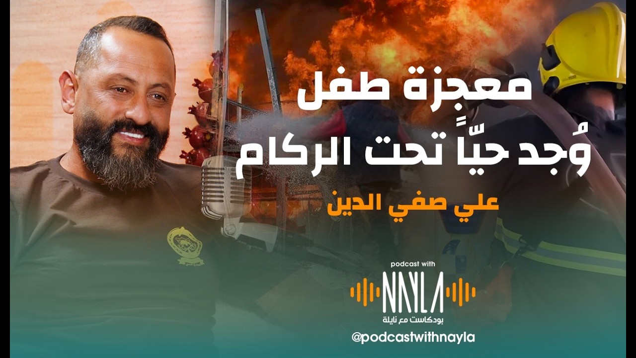 صورة مصغرة من يوتيوب - بودكاست مع نايلة: أقوى اللحظات الانسانية: ماتت ابنته تحت الركام وأنقذ طفلاً آخر