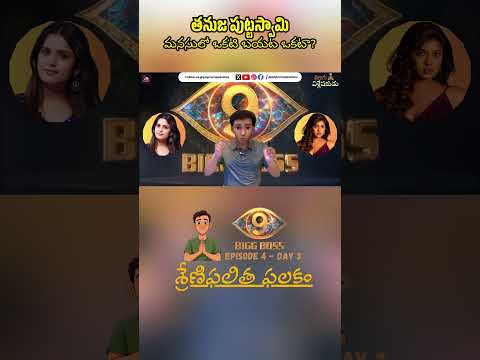 Thanuja Puttaswamy - Is she duplicit? | BB9 - Ep 4 Day 3 | Telugu Vishleshakudu | Popcorn Passions