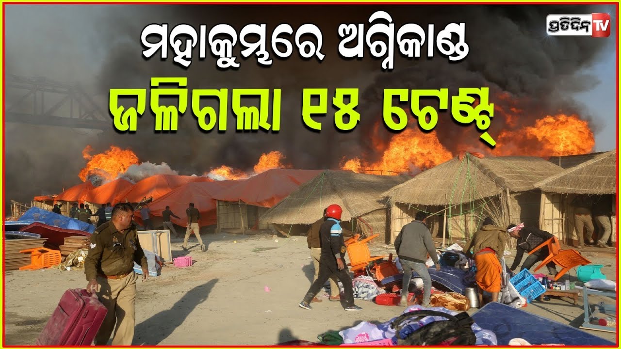 ମହାକୁମ୍ଭରେ ପୁଣି ଅଘଟଣ , ଜଳିଗଲା ୧୫ ଟି ଟେଣ୍ଟ୍‌ l Fire breaks out in tent at Maha Kumbh in Prayagraj