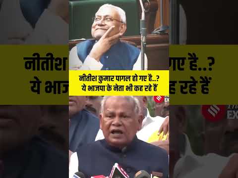 рдиреАрддреАрд╢ рдХреБрдорд╛рд░ рдкрд╛рдЧрд▓ рд╣реЛ рдЧрдП рд╣реИ? рдпреЗ рднрд╛рдЬрдкрд╛ рдХреЗ рдиреЗрддрд╛ рднреА рдХрд╣ рд░рд╣реЗ рд╣реИрдВ! #bihar #nitishkumar #viralvideo