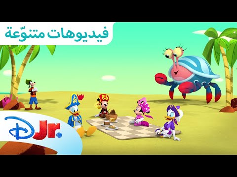 أفضل خطط الصيف 😎 | نادي ميكي ماوس المرح 🥳 | ديزني جونيور العربية